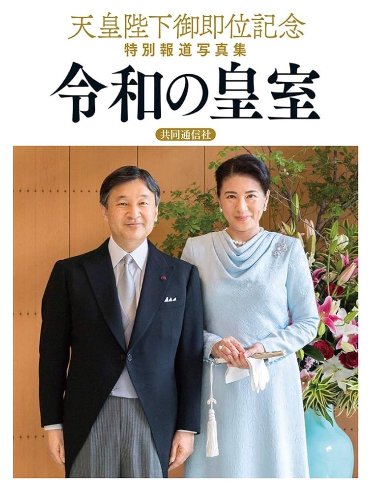 Amazon.co.jp: 天皇陛下御即位記念特別報道写真集 令和の皇室 : 本
